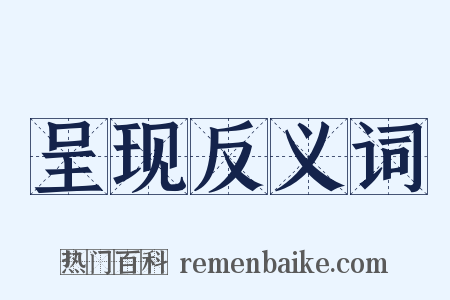 呈现反义词是什么意思的图片